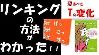 [ これでネイティブのように話せる！リンキングの方法 ] Tの発音《英語発音指導士》