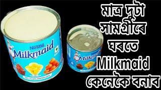 মাত্ৰ দুটা সামগ্ৰীৰে ঘৰতে কেনেকৈ বনাব Milkmaid || এক লিটাৰ গাখীৰ দি ঘৰতে বনালো Milkmaid || #milkmaid