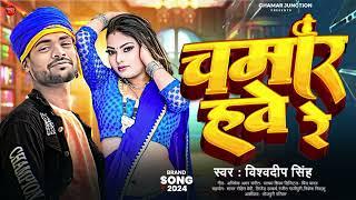 #video | Chamar Hawe Re | #Vishwadeep Singh | चमार हावे रे | Bhojpuri Chamar Song