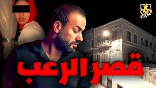 قصر مسكون بالاشباح في مصر / الكهف the cave  / محمد جويلي  /  الموسم الاول