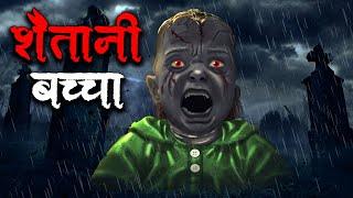 शैतानी बच्चा | Shaitani Baccha | Hindi Kahaniya | Stories in Hindi | Horror Stories in Hindi