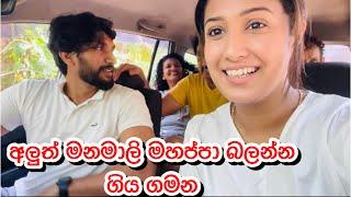 අලුත් මනමාලි මහප්පා බලන්න ගිය ගමන| Sangeeth Dini Vlogs| Family Vlogs| Village life