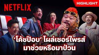 ‘โค้ชป๊อบ’ มาเซอร์ไพรส์แบบนี้ เพิ่มเก้าอี้ตัวที่ 5 เลยได้ไหม - The Voice | Netflix