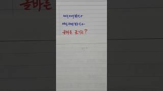 한글 맞춤법, 째째하다, 쩨쩨하다