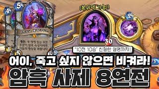승률? "100%" 지질 않는 나쁜 남자의 초고속 등반! 올해에도 다시 볼 거 같은 암흑 사제 8연전 [크라니쉬 하스스톤]