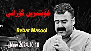 Rebar Masooi 2024 {gorany Aelajwany}music.Mamad Ahmadi {Danyshtny Rahman Tlazaety}by Lawe 4k traky 5