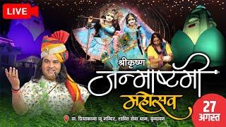 #live : #janmashtami #mahotsav !! 27 Aug 2024 !! #PriyakantJuMandir #Vrindavan