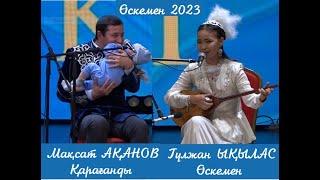 АЙТЫС. ӨСКЕМЕН-2023. МАҚСАТ АҚАНОВ пен ГҮЛЖАН ЫҚЫЛАС. #2023 #айтыс #өскемен #максат #гулжан