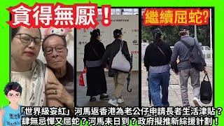 貪得無厭！「世界級妄紅」河馬繼續挑戰房屋署又再屈蛇？｜去上水為何伯申請長者生活津貼？｜河馬未日到？政府擬推新綜援計劃！｜牛仔褲現身｜咸伯唔識扮識！｜哋蕉！當咸伯係旺財咁舞！｜甄妮繼續鬧何伯何太｜特朗普