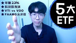 【5大ETF】打造被動收入，年賺23%的ETF｜科技股泡沫？分散投資？VTI vs VOO