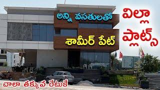 అన్ని వసతులతో విల్లా ప్లాట్లు Gated Community Villa plots For Sale In Hyderabad ||HMDA Plot For Sale