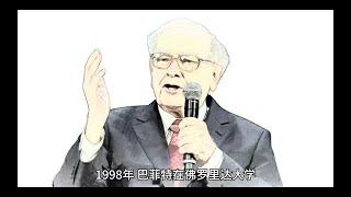 巴菲特一生最经典的演讲——1998年佛罗里达大学演讲(中文)