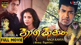 නාග කන්‍යා  සම්පූර්ණ  සිංහල චිත්‍රපටය | Naga Kanya Sinhala HD Full Movie #sinhalamovies #nagakanya