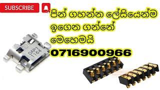 මූලික පෑස්සුම් අංක1ලෙසියෙන්ම පාස්සමු දෙක ඔනේනම් කියන්න