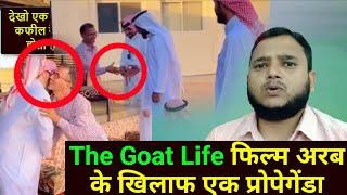 देखो एक अच्छा कफील कैसा होता है | the Goat Life film is a propaganda against Arabs | Gulf Xpert News