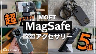 iPhoneで超使えるMOFTの最新MagSafeアクセサリー5選！おすすめケース・スタンドまとめ！