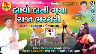 દેશી ભજન ૨૦૨૦ ll બાવો બની ગયા રાજાભરથરી ભાગ-૧ ll Danabhai Patel ll " Latest   2020 "