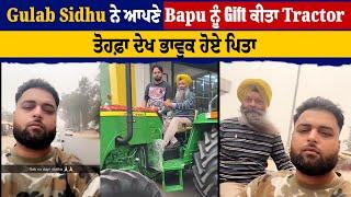 Gulab Sidhu ਨੇ ਆਪਣੇ Bapu ਨੂੰ Gift ਕੀਤਾ Tractor, ਤੋਹਫ਼ਾ ਦੇਖ ਭਾਵੁਕ ਹੋਏ ਪਿਤਾ