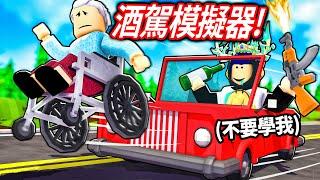 【有感筆電】ROBLOX 酒駕模擬器！對不起！我酒後開車撞死了100個人！(17歲以上限定的遊戲)【Sip And Drive 17+】