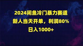 2024闲鱼冷门暴力赛道，新人当天开单，利润80%，日入1000+