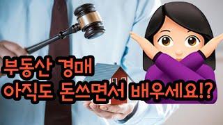 이제 막 시작하려는 경매 초보자분들에게 꼭 필요한 영상