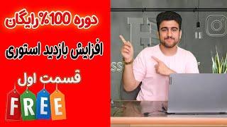 دوره رایگان افزایش بازدید استوری اینستاگرام |قسمت اول|مهندس حسام بوربور