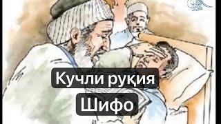 Кучли руқия. Хар куни тонгда ва кеч эшитинг. Ruqiya shifo. Кучли рукия