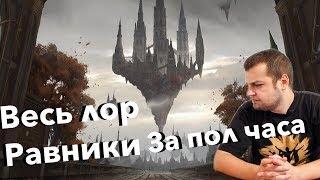 Весь лор Равники за 30 минут МТГ Magic: The Gathering Guilds of Ravnica mtg all lore storyline