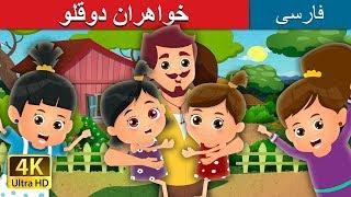 خواهران دو قلو | Twin Sisters Story in Persian | @PersianFairyTales