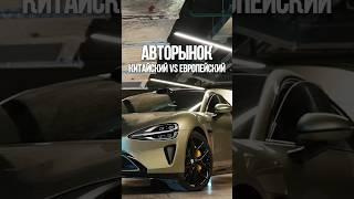 Китайский VS европейский авторынок #automobile #xiaomisu7 #xiaomi #автообзор #автомобили #обзор