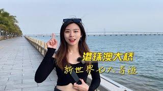 沿海之旅24| 基建狂魔的又一巨作，一座大桥连接两岸三地 Lisa.vlog2023