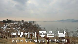 영종도의 예단포 산책로를 아시나요?