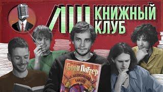 Книжный клуб. Глава 1 [Гарри Поттер и философский камень. Д. Роулинг]