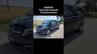 DneprCar.com.ua / Пассажирские перевозки бизнес класса. #пассажирскиеперевозки #свадьба #трансфер