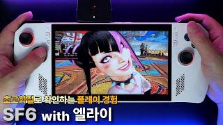 4K60P 테스트 - 스트리트파이터 6 with 엘라이 [팡TV]