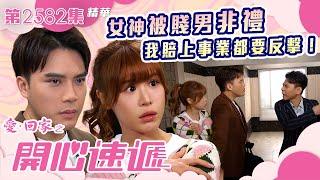 愛回家之開心速遞｜曖昧中的女神被賤男非禮 我賠上事業都要反擊！｜第2582集劇集精華｜TVB港劇精華 #TVB #電視劇 #愛情 #陳浚霆 #古佩玲