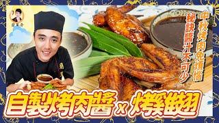 咱尚愛的中秋夯肉！【自製烤肉醬x烤雞翅】超秘訣醬汁，通通教給你！