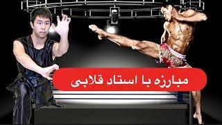 مبارزه با استاد قلابی ۳                           Kick boxer vs  fake kung fu master