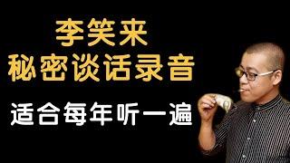 重温李笑来录音，币圈人定期回顾的生存指南