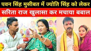 Pawan Singh मुसीबत में, Jyoti Singh को लेकर सरिता राज बड़ा खुलासा कर मचाया बबाल ।। Pawan Singh ।।