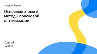 099. Основные этапы и методы поисковой оптимизации – Сергей Царик