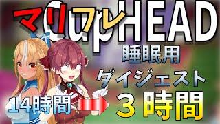 【ホロライブ】睡眠用ダイジェスト/マリフレのカップヘッド【切り抜き】