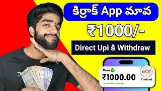  కిర్రక్ App మావ | money earning apps telugu | new earning app today in telugu | earn money online