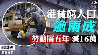 港府「精準扶貧」政策下，換來140萬貧窮人口？｜編輯推介