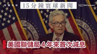 15分鐘寰球新聞｜美國聯儲局 4 年來首次減息；深圳日僑學校遇襲日本男童不治． 日本駐華使館下半旗致哀；聯合國通過決議．要以色列1年內結束占領巴勒斯坦；黎巴嫩再有通訊設備發生爆炸．以色列軍隊北移