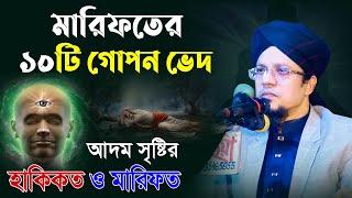 মারিফতের ১০টি গোপন ভেদ, আদম সৃষ্টির হাকিকত ও মারিফত | মুহাম্মদ খাজা মাহবুবুর রহমান জগৎপুরী waz