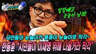 [류효상의 '신통알' ] 제 391회 11월 11일 월요일  / 한동훈 “시민들이 이재명 위해 나올거라 착각“, 국민들의 눈높이가 똥훈이 눈높이로 착각~