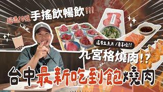 【新店報報】999元燒肉吃到飽的新境界！各式炸物、手搖飲、生魚片無限吃！銀山燒肉