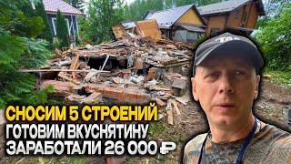 СНЕСЛИ 5 ДОМОВ И ВЫВЕЗЛИ МУСОР | ГОТОВИМ ВКУСНЯТИНУ | ПОПАЛИ В ЛЮТУЮ НЕПОГОДУ @dismantling-LK