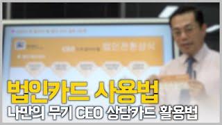 법인카드 사용법 | CEO상담카드 활용법 |